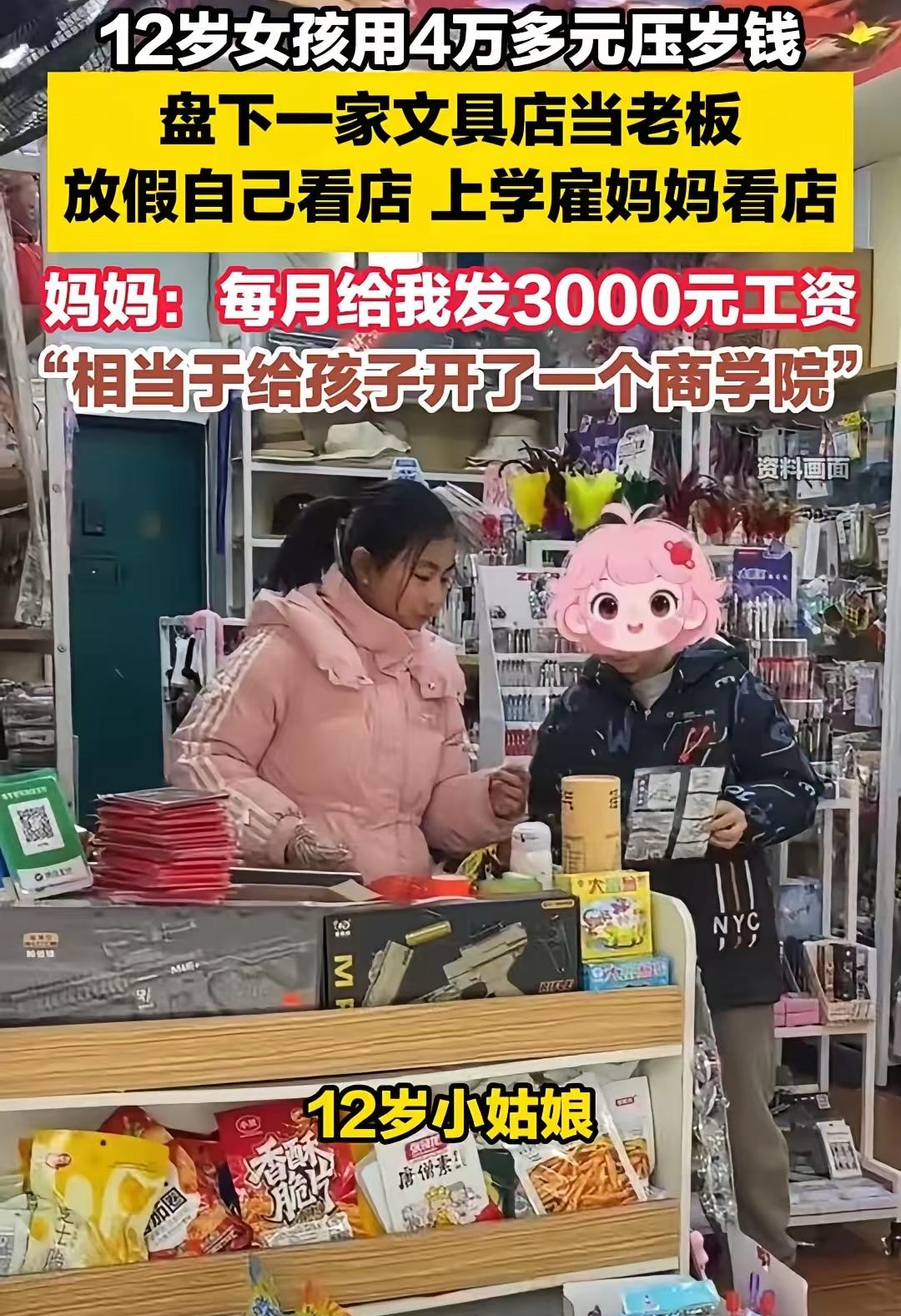 江西一位12岁女孩，把从小到大积攒的压岁钱4W拿出来，盘下了一家文具店，上学的时