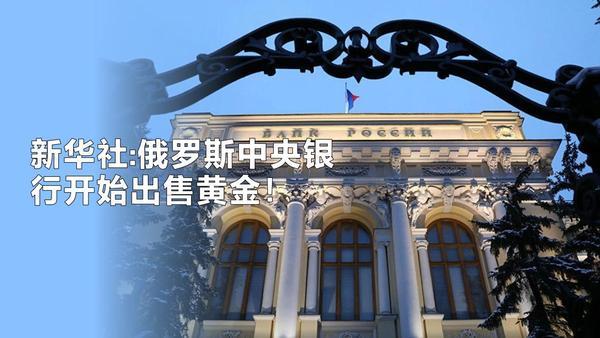 新华社：俄罗斯中央银行已开始出售储备的实物黄金，以弥补国家预算所需资金。俄央行未
