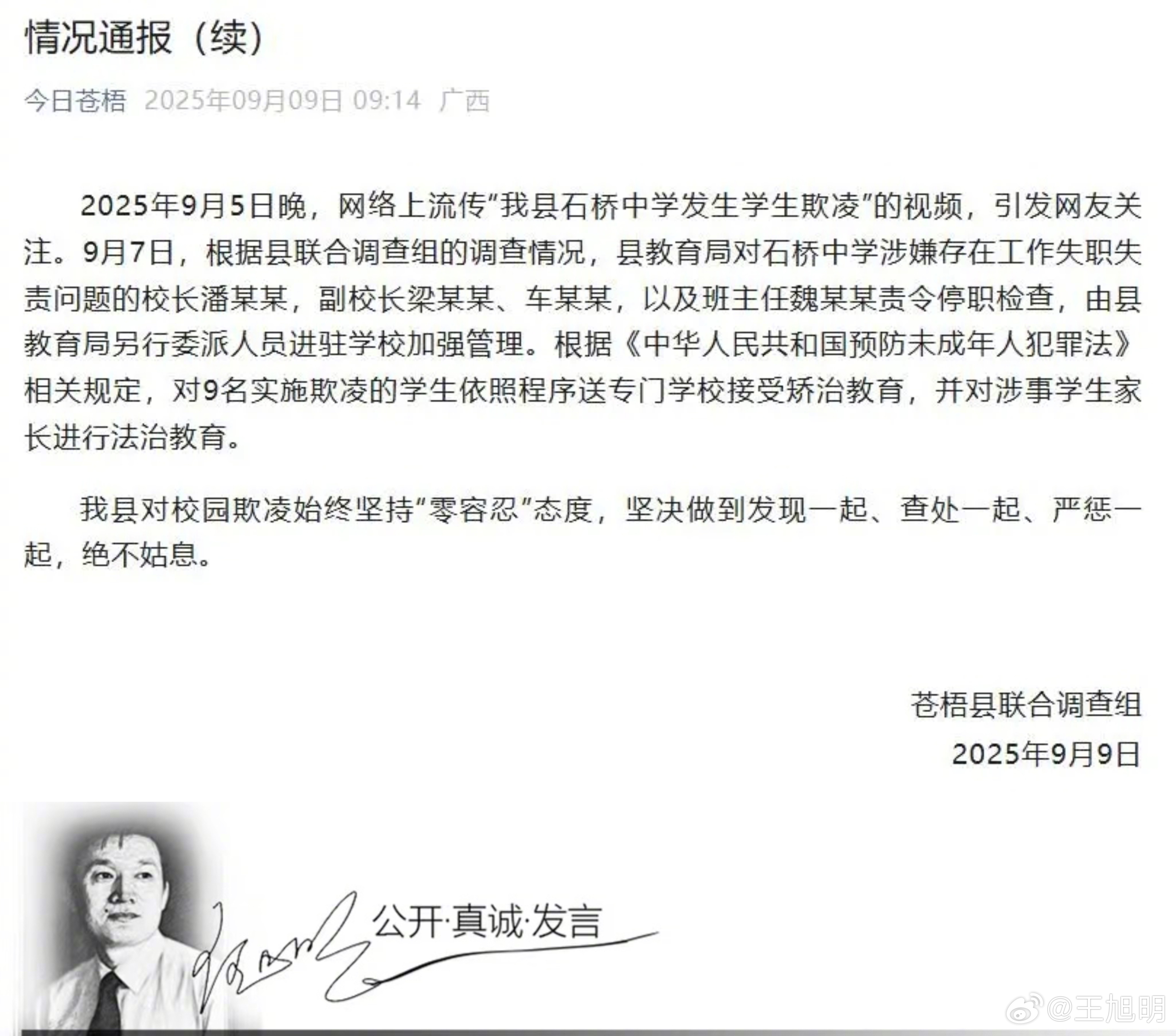 #明说真教育#据报道，广西苍梧县联合调查组就网络上流传“我县石桥中学发生学生欺凌