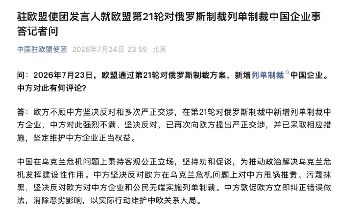 #中方再次向欧方提出严正交涉#【驻欧盟使团发言人就欧盟第21轮对俄罗斯制裁列单制