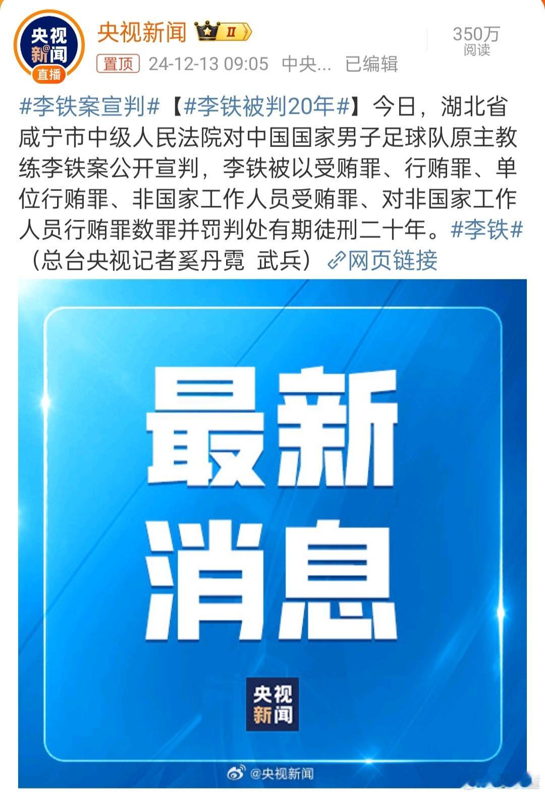 李铁被判20年  李铁案宣判  国足再进一囚！ 