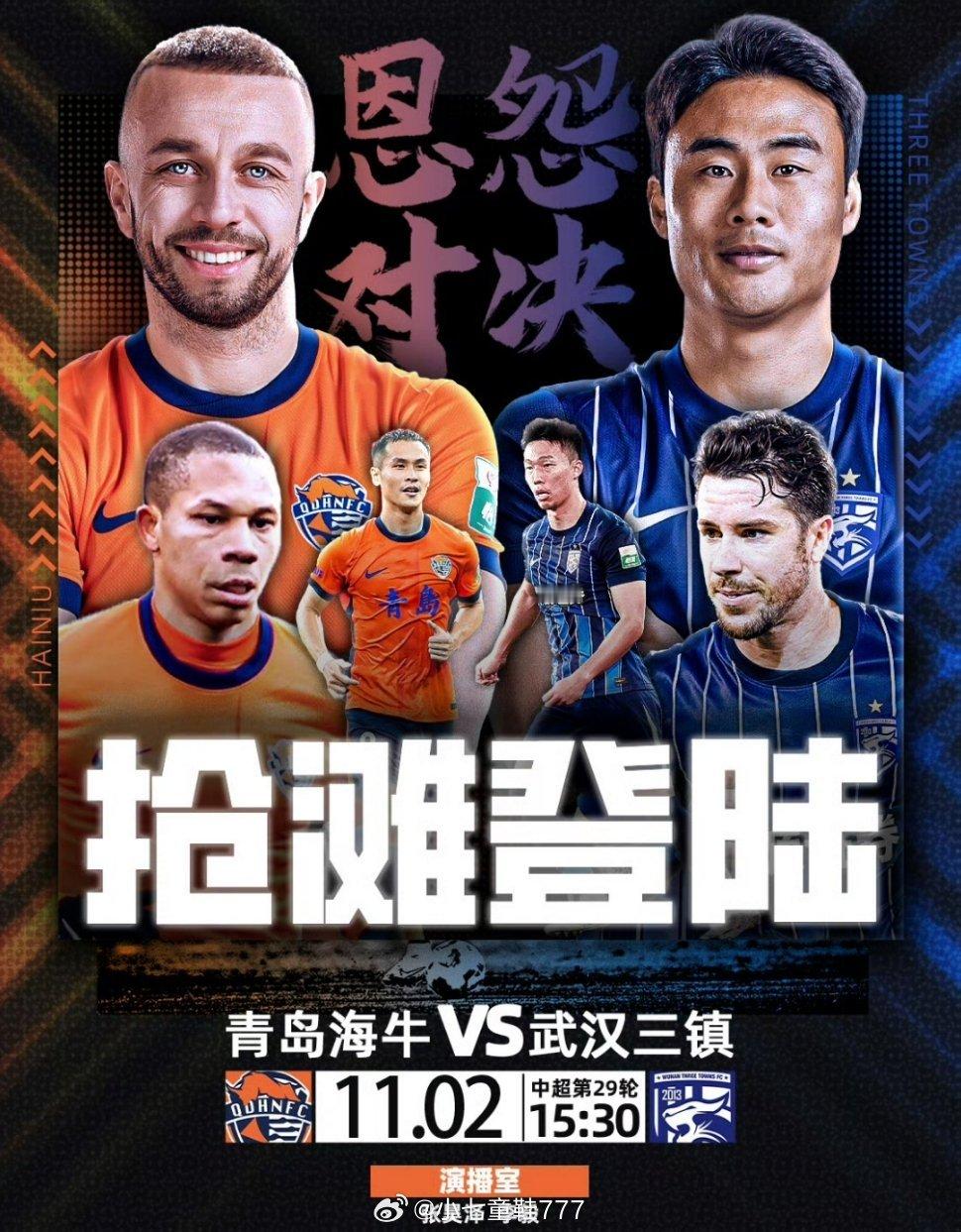 青岛海牛vs武汉三镇2025赛季中超联赛第29轮，这也是涉及到保级的最后关键阶段