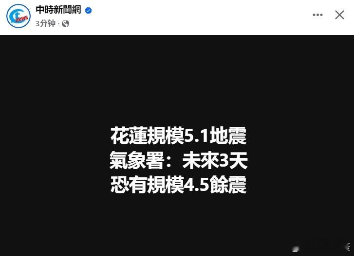 中国台湾省 当台独团伙在表演期间，花莲刚刚发生规模5.1地震。黄媒不会说的真相 