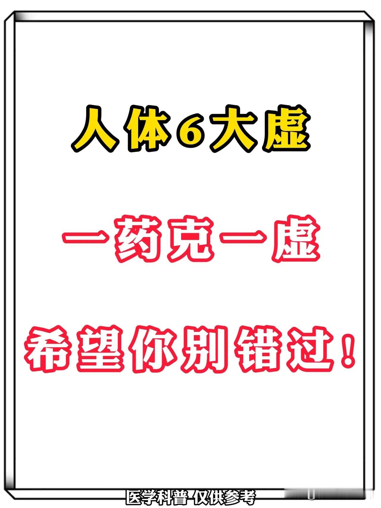 人体有六大虚证，学会这个一药克一虚，每天都是精气神足！