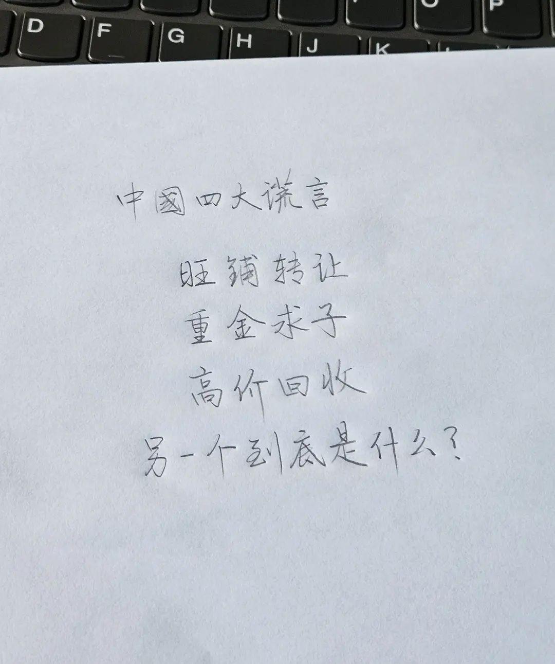 中国四大谎言，三个已经实锤：“旺铺转让”“重金求子”“高价回收”，剩下那个藏在无