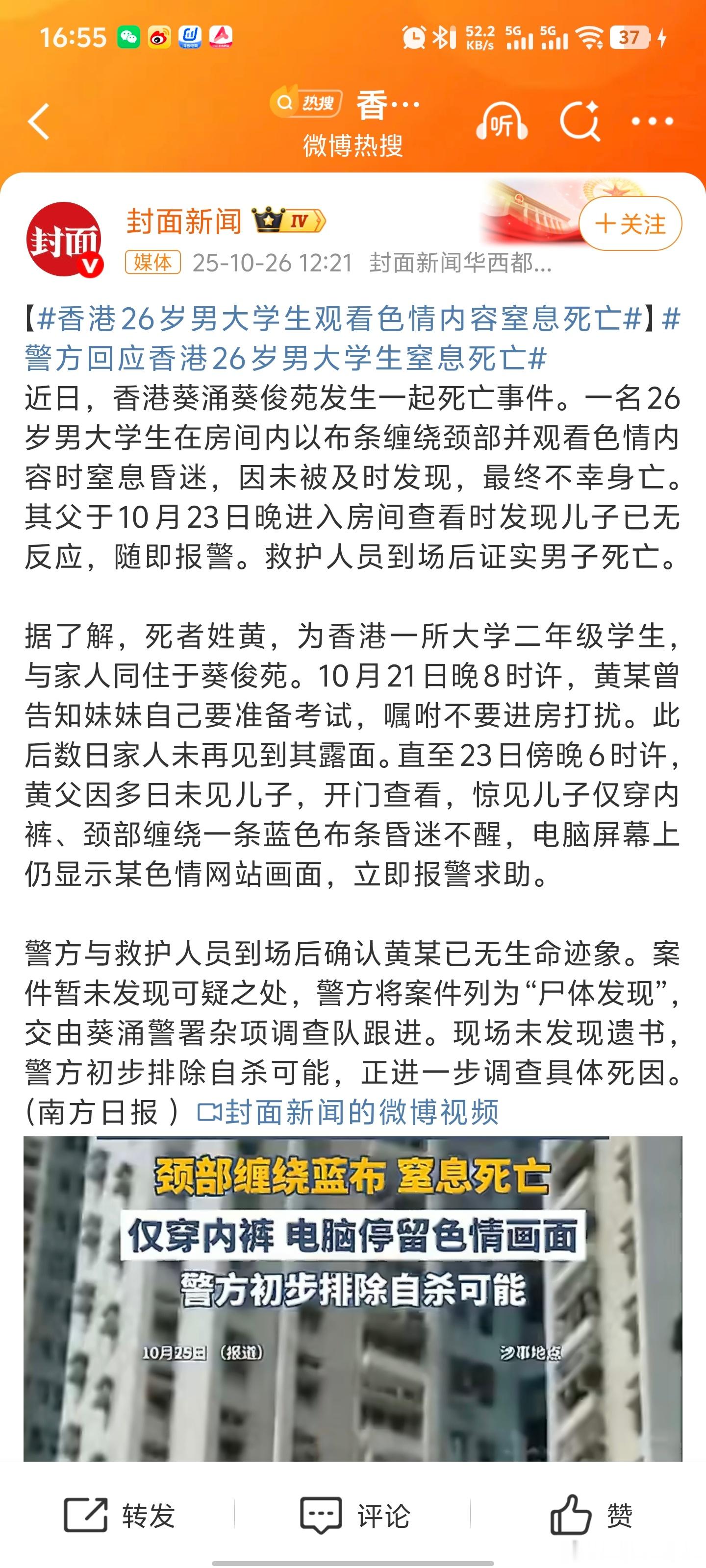 香港男大看色情内容窒息死亡看片时候用布条缠绕颈部？没太理解[流汗] ​​​
