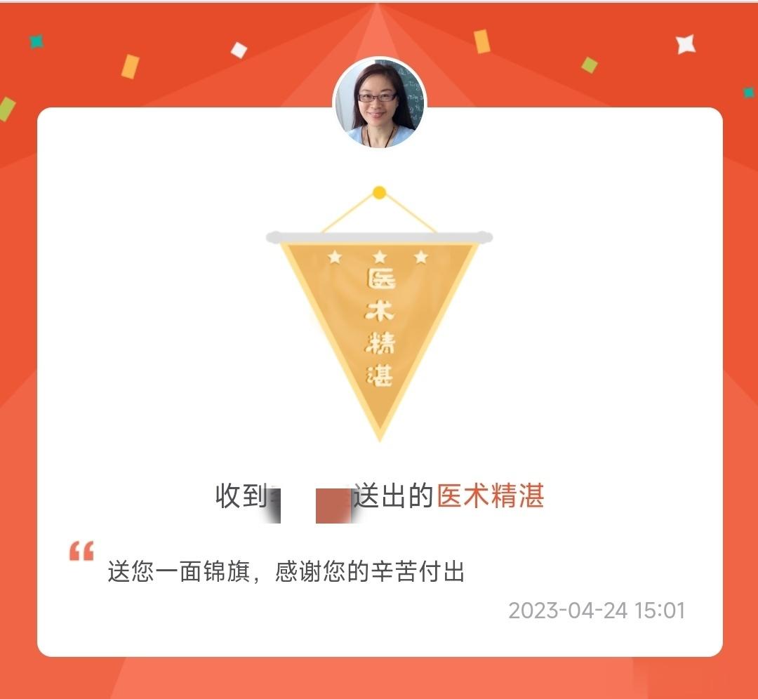 今天又收到一位患者送的电子锦旗，这算不算一种数字生命[挤眼] ​​​