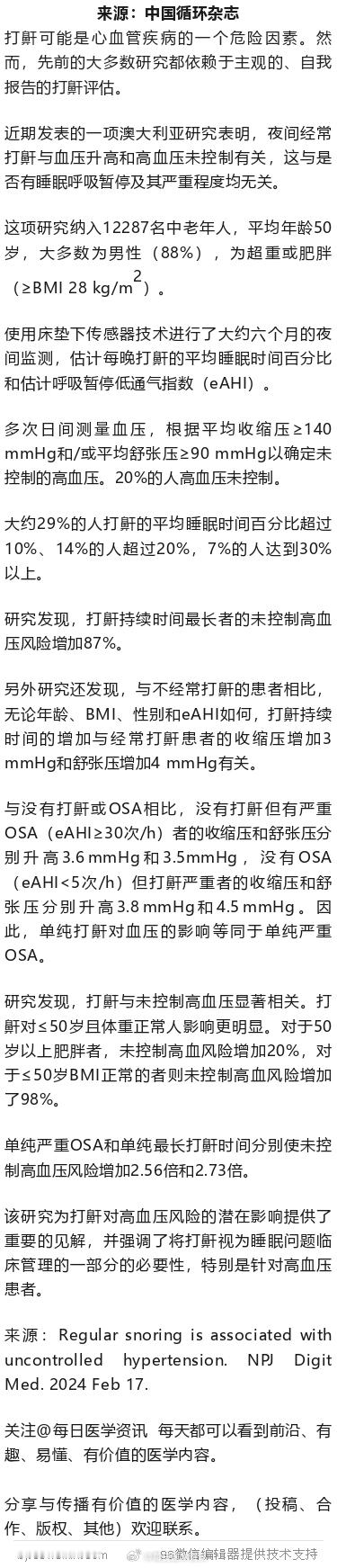 打鼾者，血压不易达标！澳大利亚研究打鼾可能是心血管疾病的一个危险因素。然而，先前