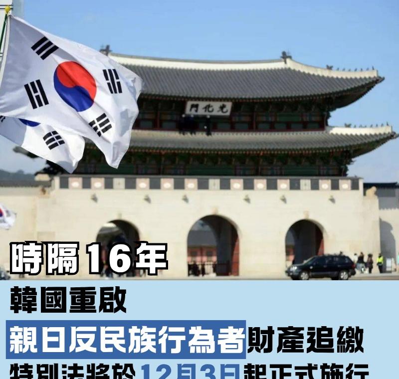 【時隔16年，韓國重啟親日反民族行為者財產追繳】8月16日，韓聯社援引韓國法律界