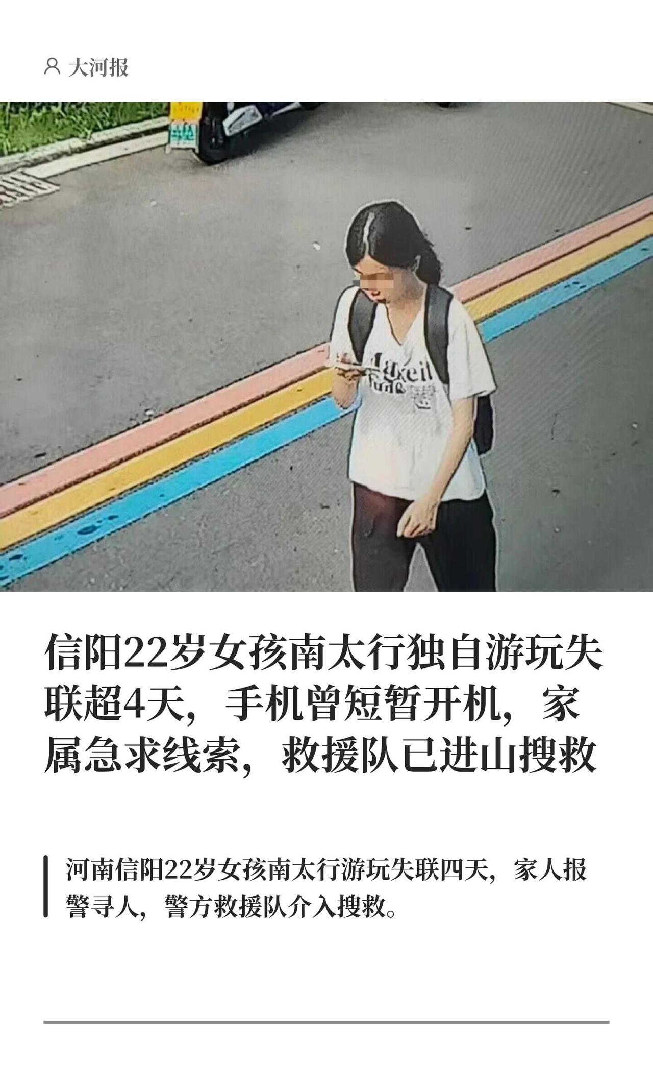 信阳商城22岁姑娘程某某，刚大学毕业，工作前抽空去南太行转一圈。7月21号离家，