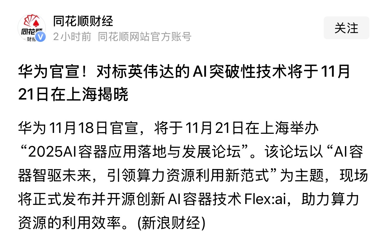 接下来拼的是AI 是算力！ 11月21号的“2025AI容器应用落地与发展论坛”
