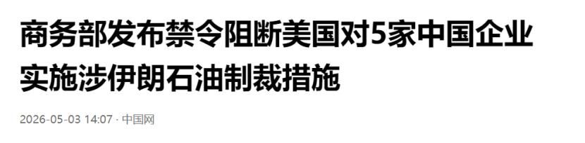 美国又拿国内法搞长臂管辖？5 家中国炼化企业被无理拉入制裁黑名单，商务部重磅出手