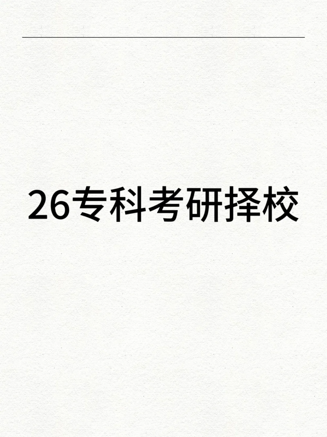 26考研择校