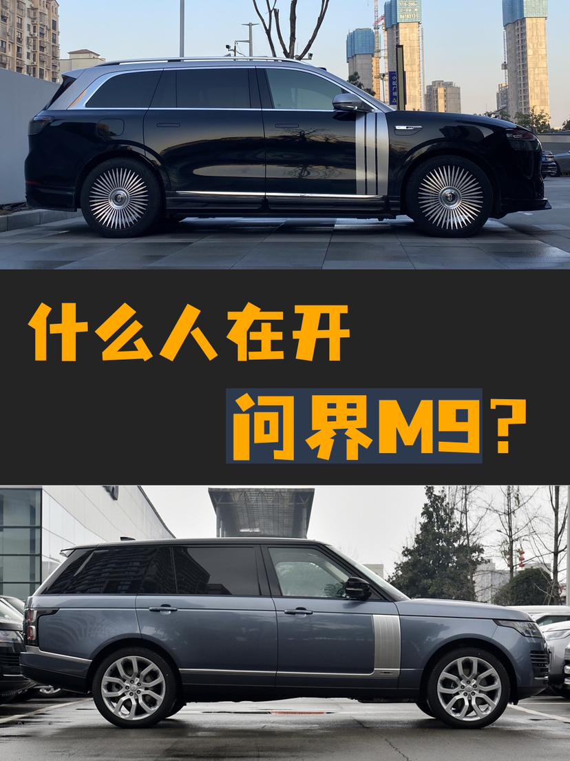 看到一台美容过的问界M9，整体风格往第四代路虎揽胜加长版靠拢，或许车主内心也想拥