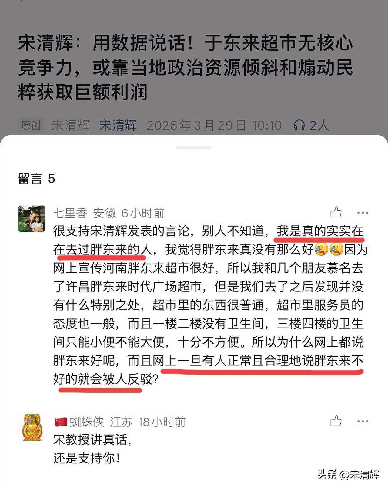 很支持宋清辉发表的言论，别人不知道，我是真的实实在在去过胖东来的人，我觉得胖东来