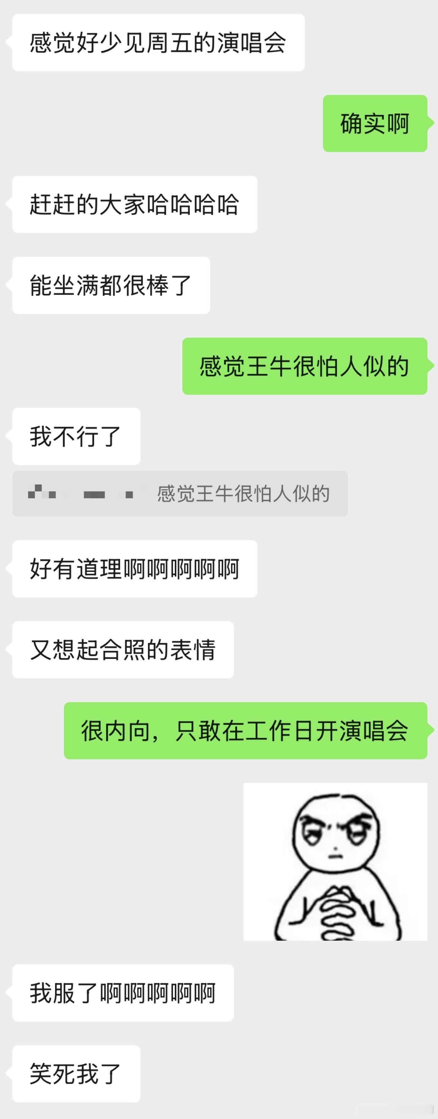 王牛：很内向，只敢在工作日开演唱会。 