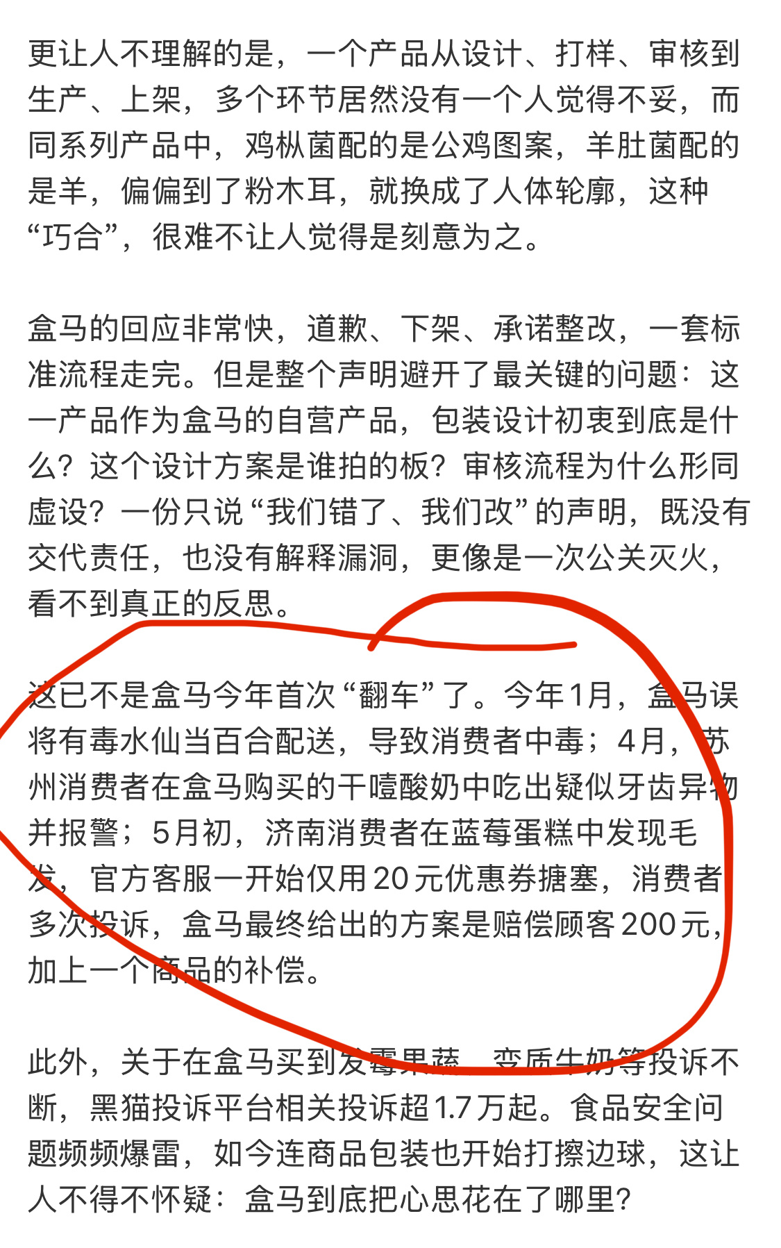 盒马粉木耳擦边别把道歉当公关回想起最早逛的盒马，非常的夯。最近2年确实有点不够看