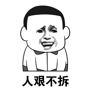 在微博蹲了一天，明星红包一个没抢到，参加微博春晚活动也一个奖金没选到。我好惨。看