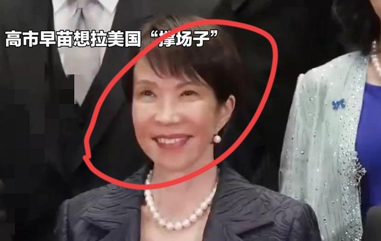 高市早苗是真敢蹦跶                               