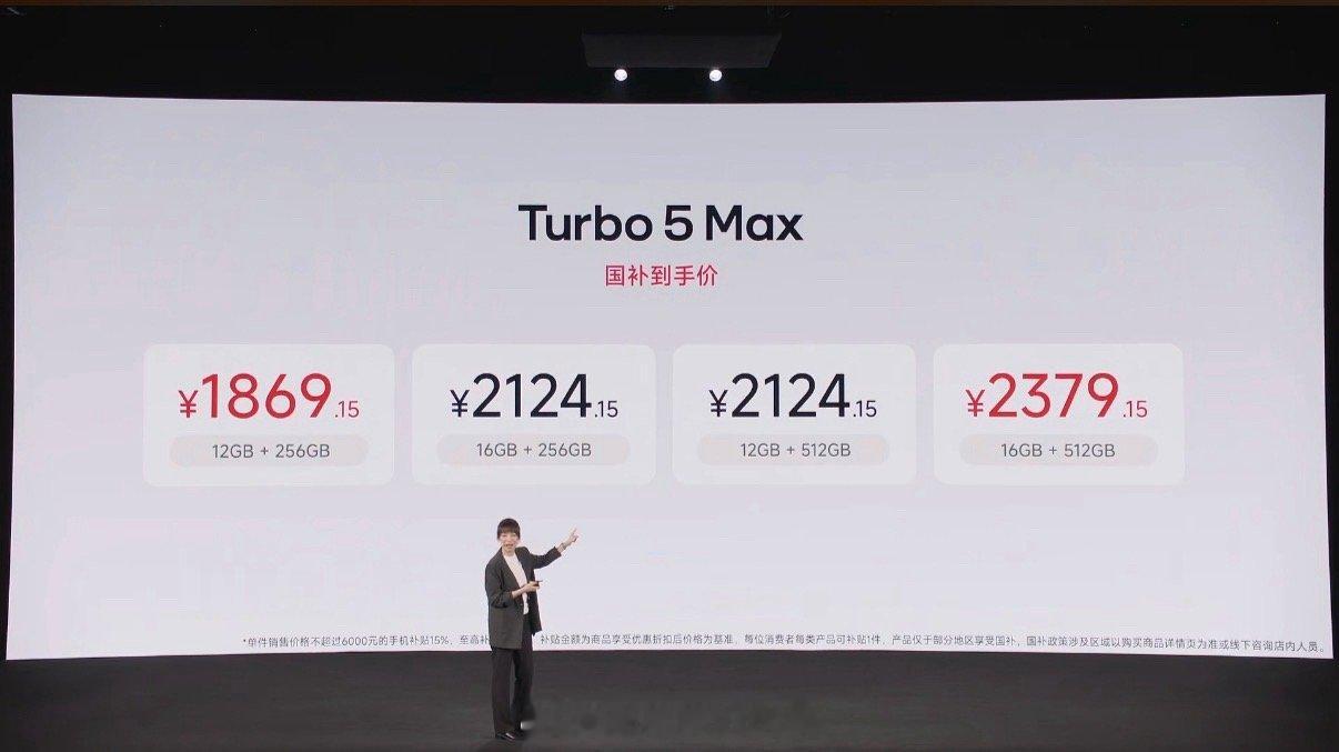 Turbo5 Max价格来了，2499元起…首销特惠300元，大内存直降200元