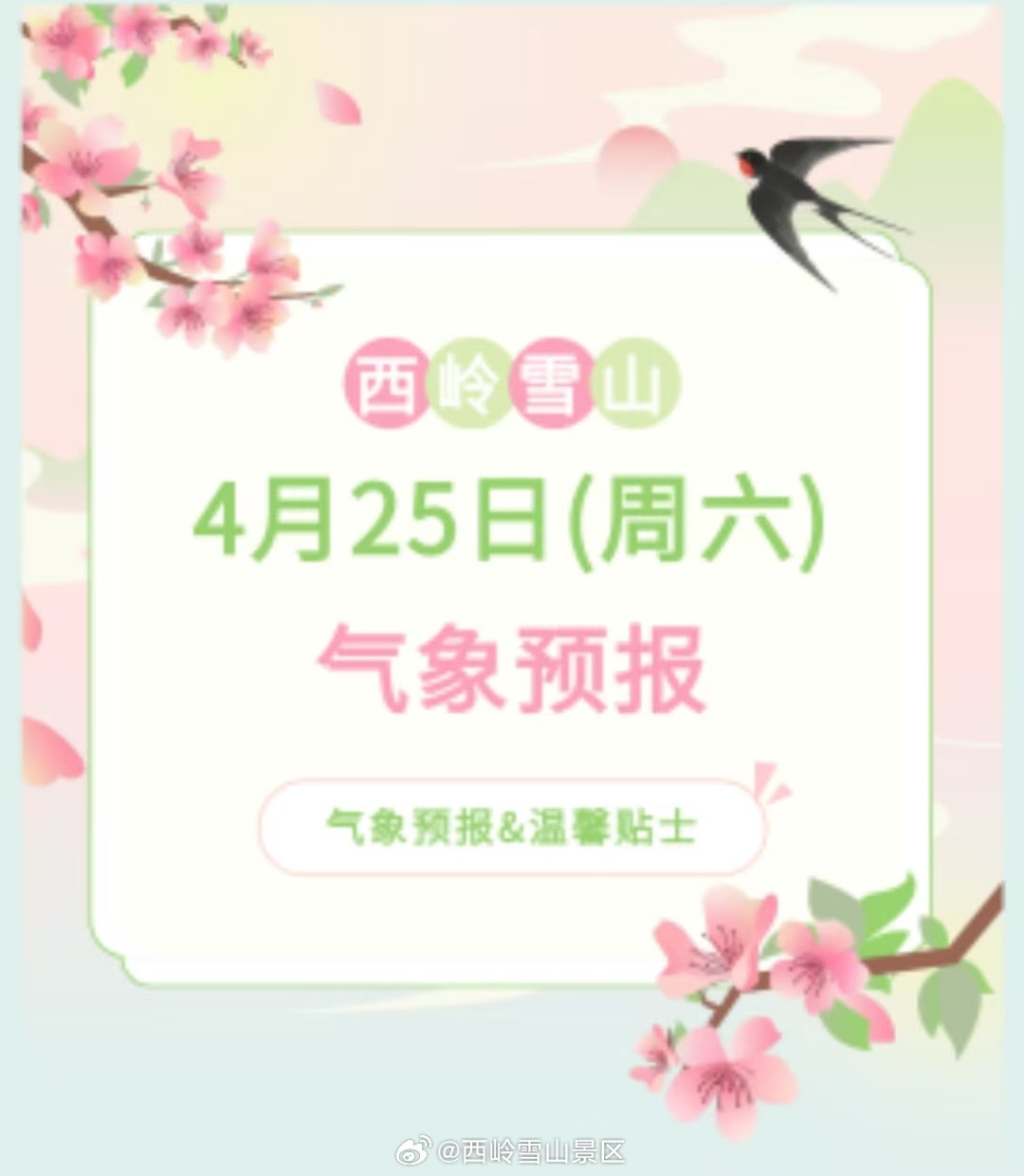 西岭雪山4月25日（周六）气象预报#西岭雪山#