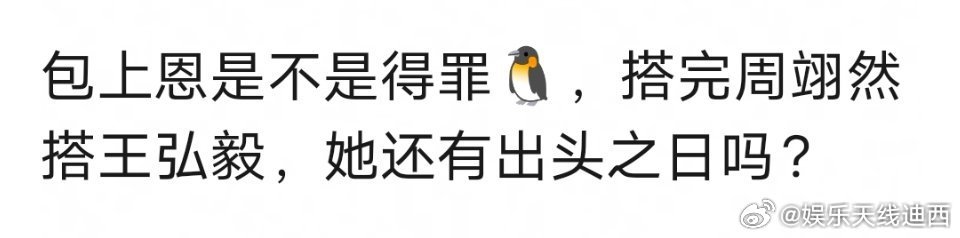 包上恩是不是得罪🐧，搭完周翊然搭王弘毅，她还有出头之日吗？ ​​​