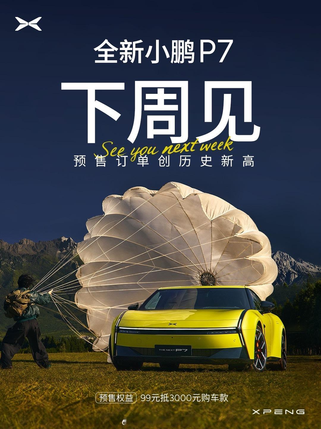 小鹏薅羊毛机会来了，不要说我没提前一周告诉你哦🤫全新小鹏P7下周见！未上市先爆