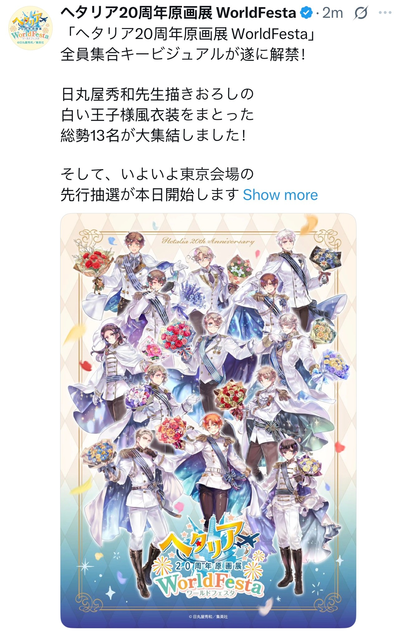 APH黑塔利亚 【活动】「ヘタリア20周年原画展 WorldFesta」全員集合