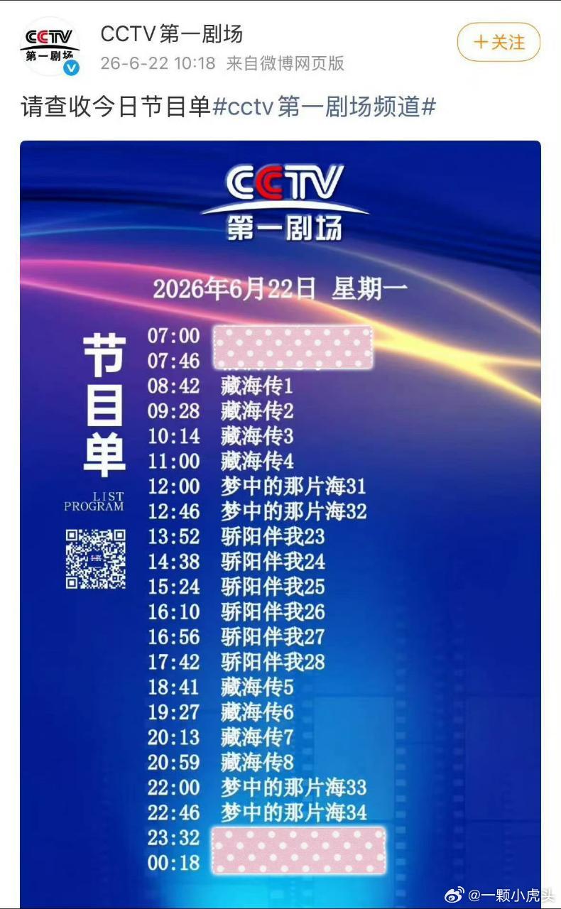 CCTV第一剧场进入肖战频道早上播藏海传，中午播梦中的那片海，下午播骄阳伴我，傍