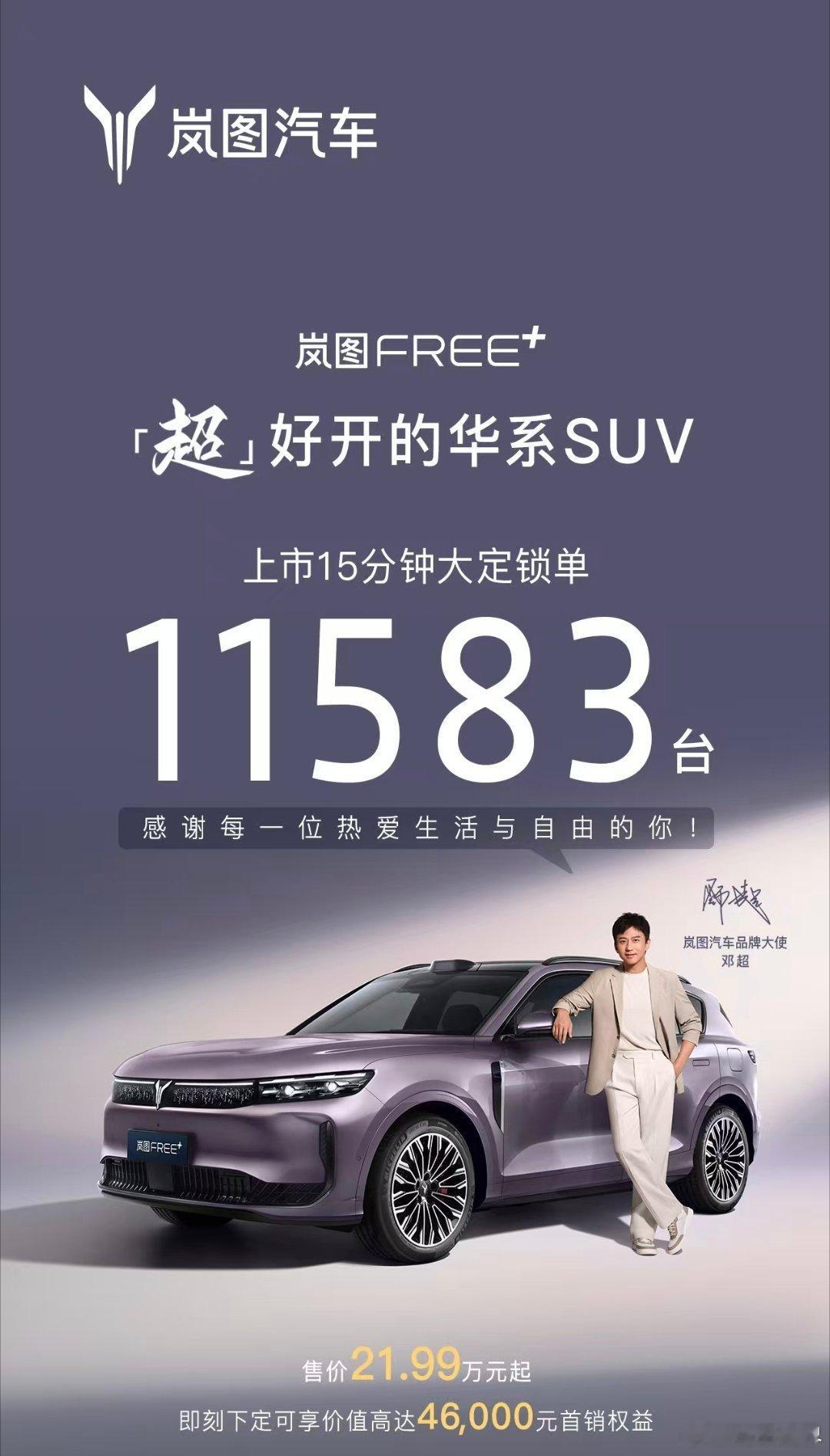 15分钟大定11583台！btw：下个月岚图知音也会跟上，节奏拉起来了！岚图FR