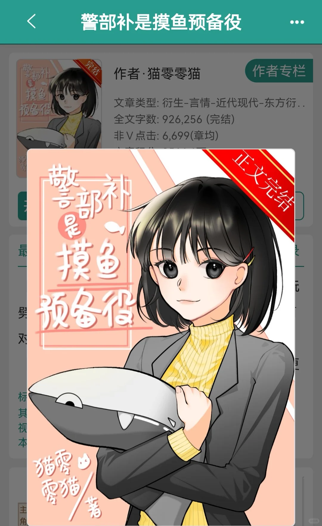 《警部补是摸鱼预备役》
