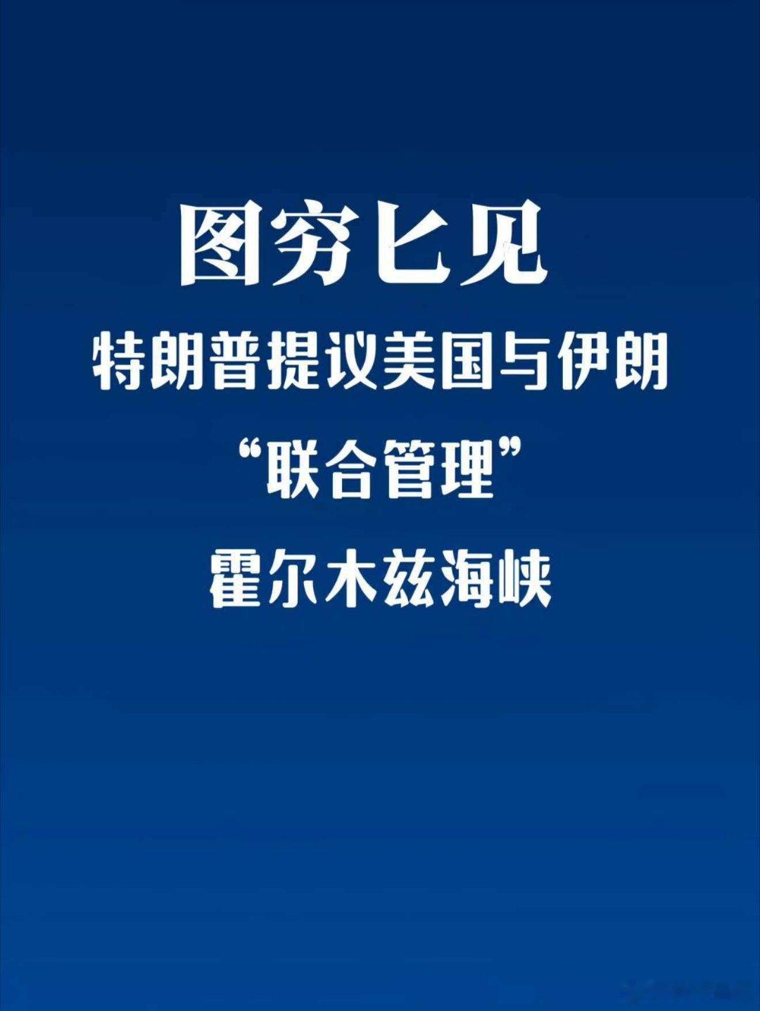 伊朗:嗯哼，要不我们共管华盛顿纽约洛杉矶？