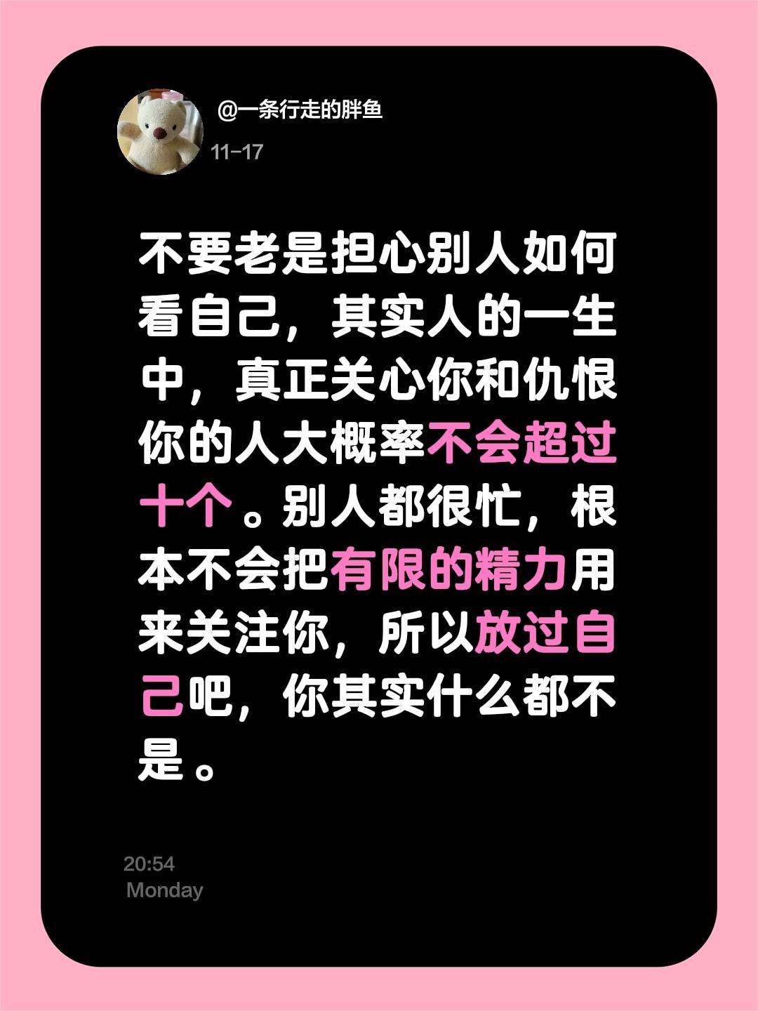 不要老是担心别人如何看自己，其实人的一生中，真正关心你和仇恨你的人大概率不会超过