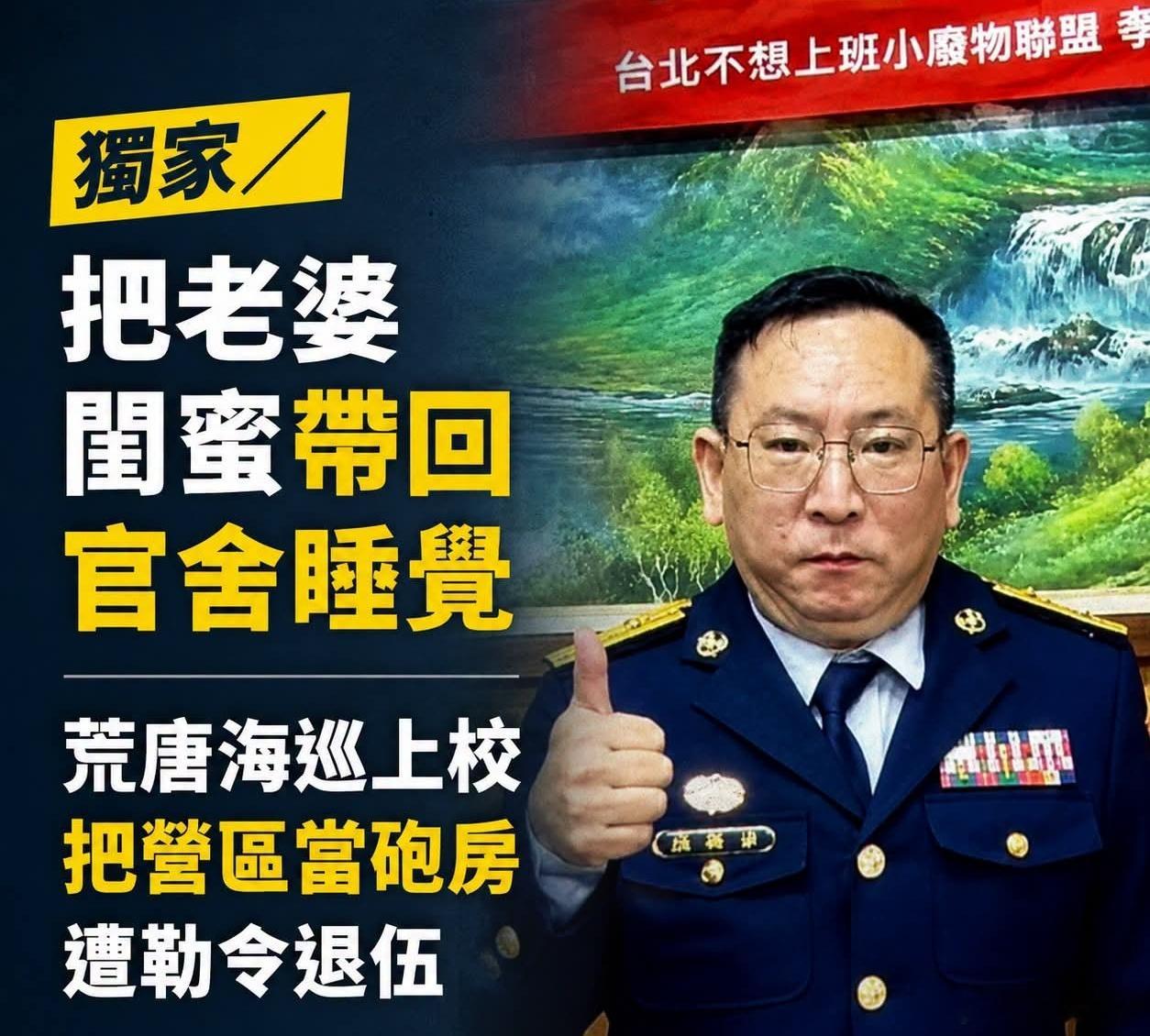 这种奇葩太多了……台独“海巡”上校队长张英杰，因为经常带着1名某社区女总干事回队