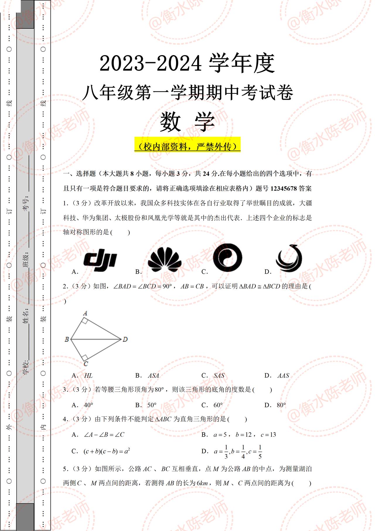 八年级上学期数学，期中考试卷必出、必考真题卷，考题是根据不同的城市、版本，学校考