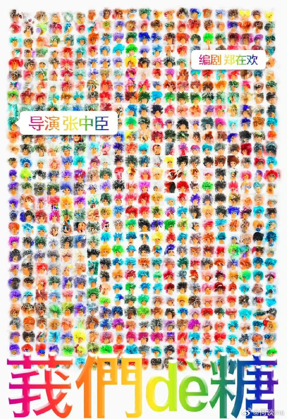 电影《我们的糖》预计今年下半年开机，是一部送给90后青春回忆的电影监制：王红卫（