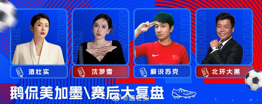 世界杯期间感觉可以每天发个工作预告了6月12日围观世界杯 咪咕二台🎤解说⏰10