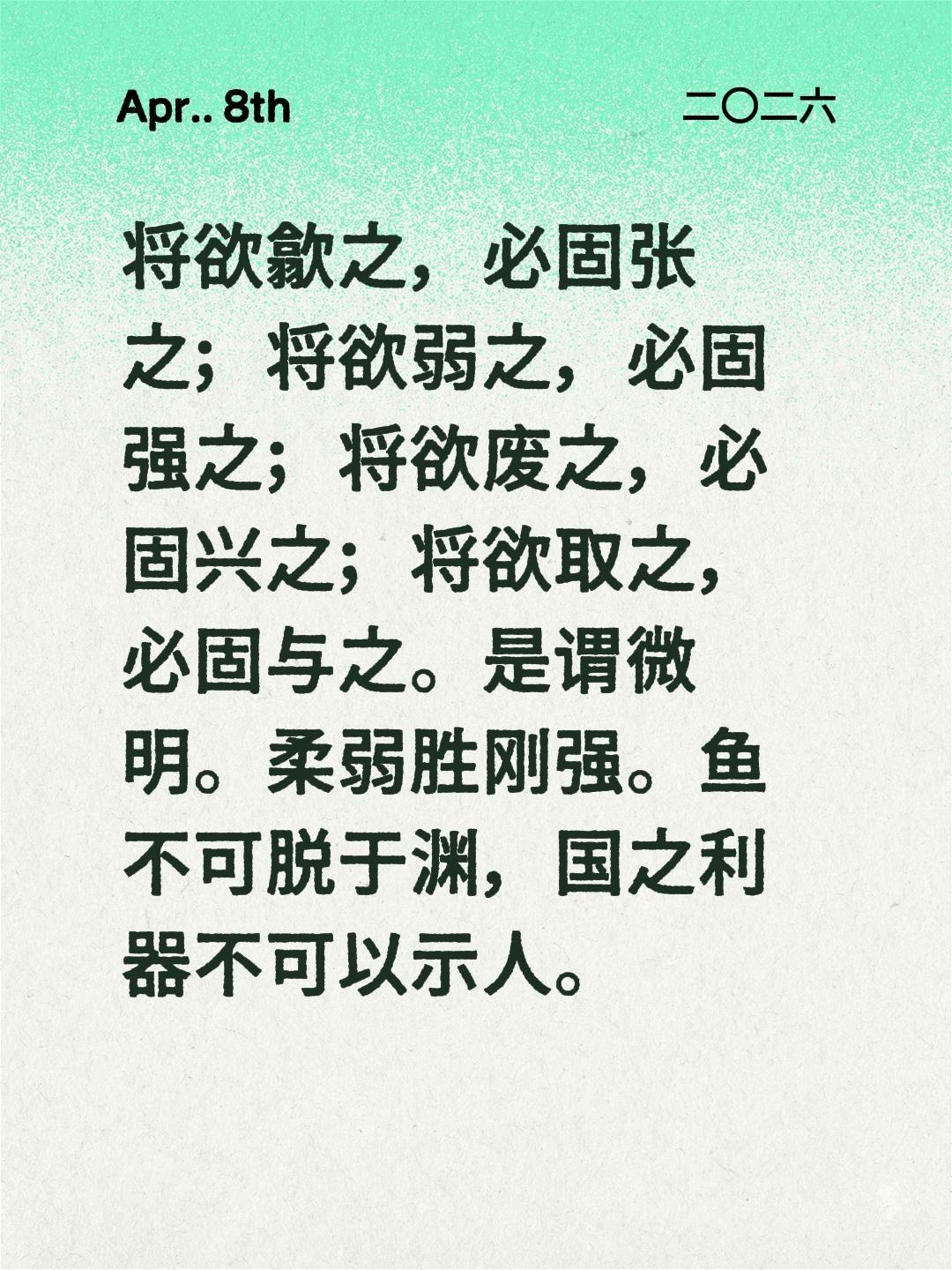 将欲歙之，必固张之；将欲弱之，必固强之；将欲废之，必固兴之；将欲取之，必固与之。