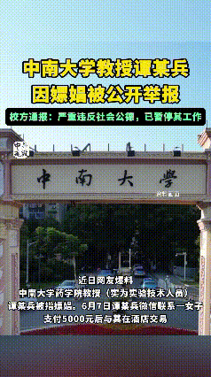 中南大学教师谭某兵，在出差期间与一女子发生不正当关系，花费5000元。把自己的人