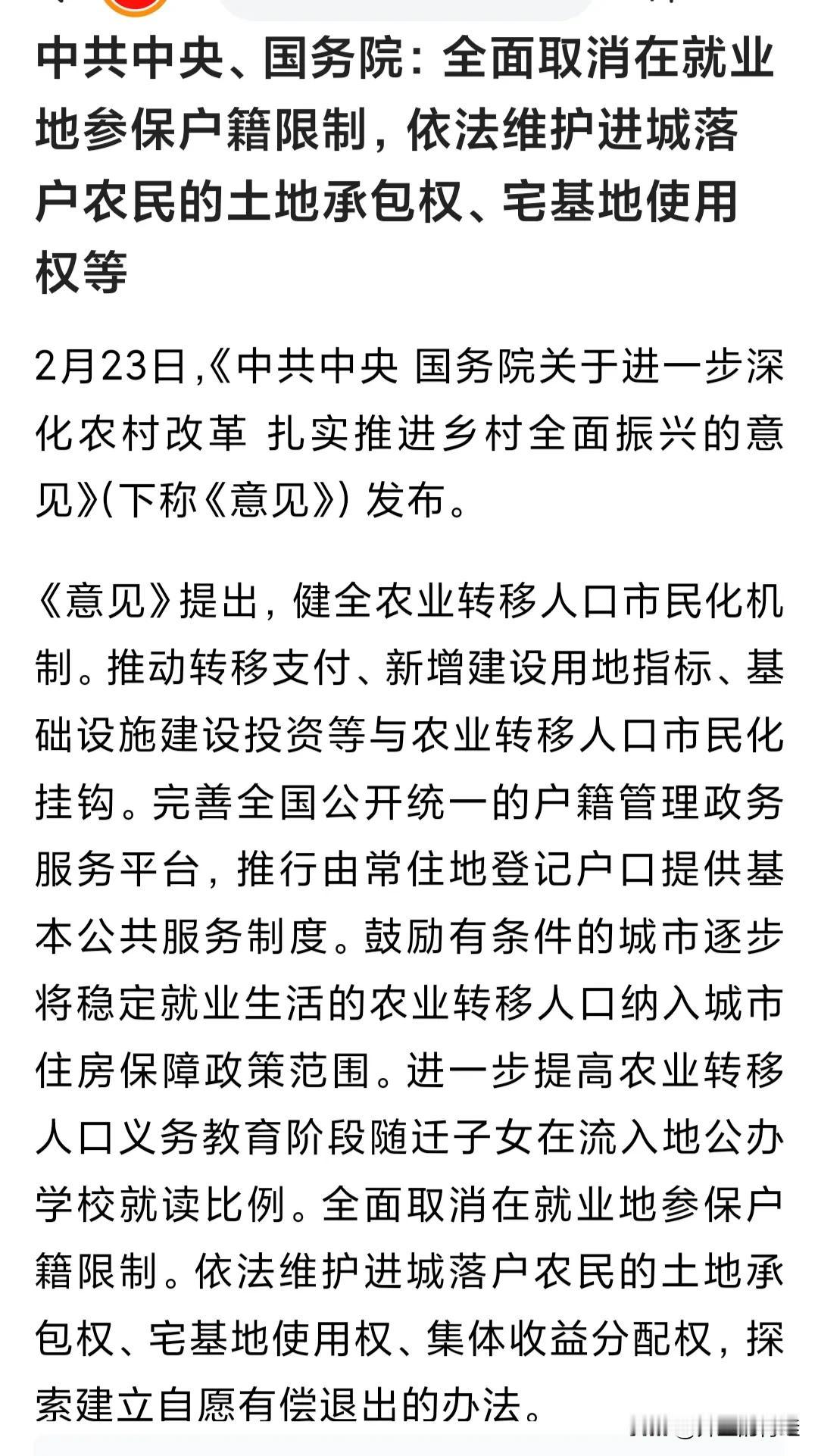 中共中央、国务院最新发布的《关于进一步深化农村改革 扎实推进乡村全面振兴的意见》