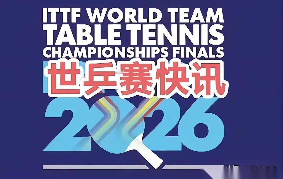 2026伦敦世乒赛，国乒女团简直太猛了！先是由孙颖莎、蒯曼、王艺迪组成的队伍3比