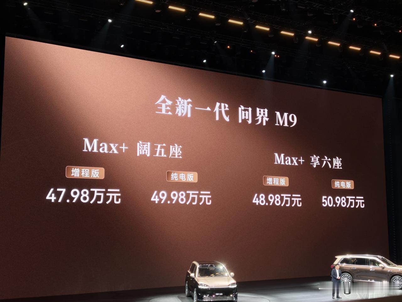 【全新一代问界M9售价公布】

M9 Max+起售价47.98万元。
M9 Ul
