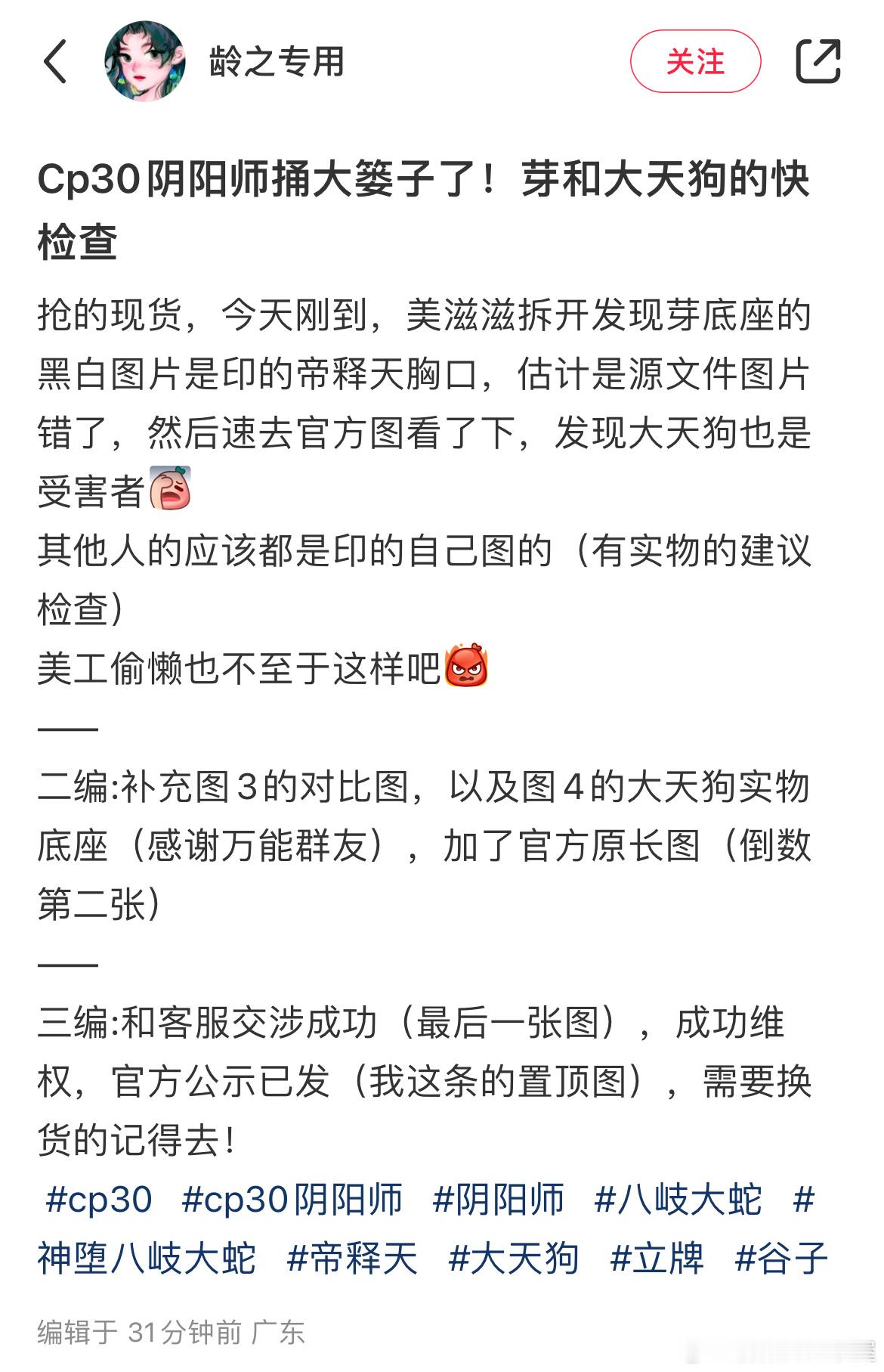 “屋屋我来投稿了，买了阴阳师cp30立牌的鼠鼠注意检查——SP蛇立牌和大天狗立牌