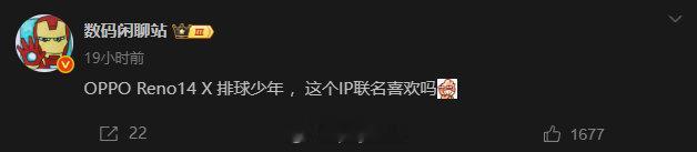 据说OPPO Reno14要和《排球少年》搞联动了，想想还挺合理的，毕竟Reno