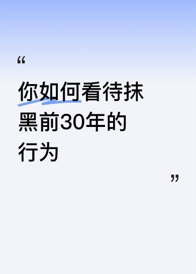 现在有很多不明真相的年轻人，也在丧心病狂的抹黑前30年，他们什么前30生活苦，吃