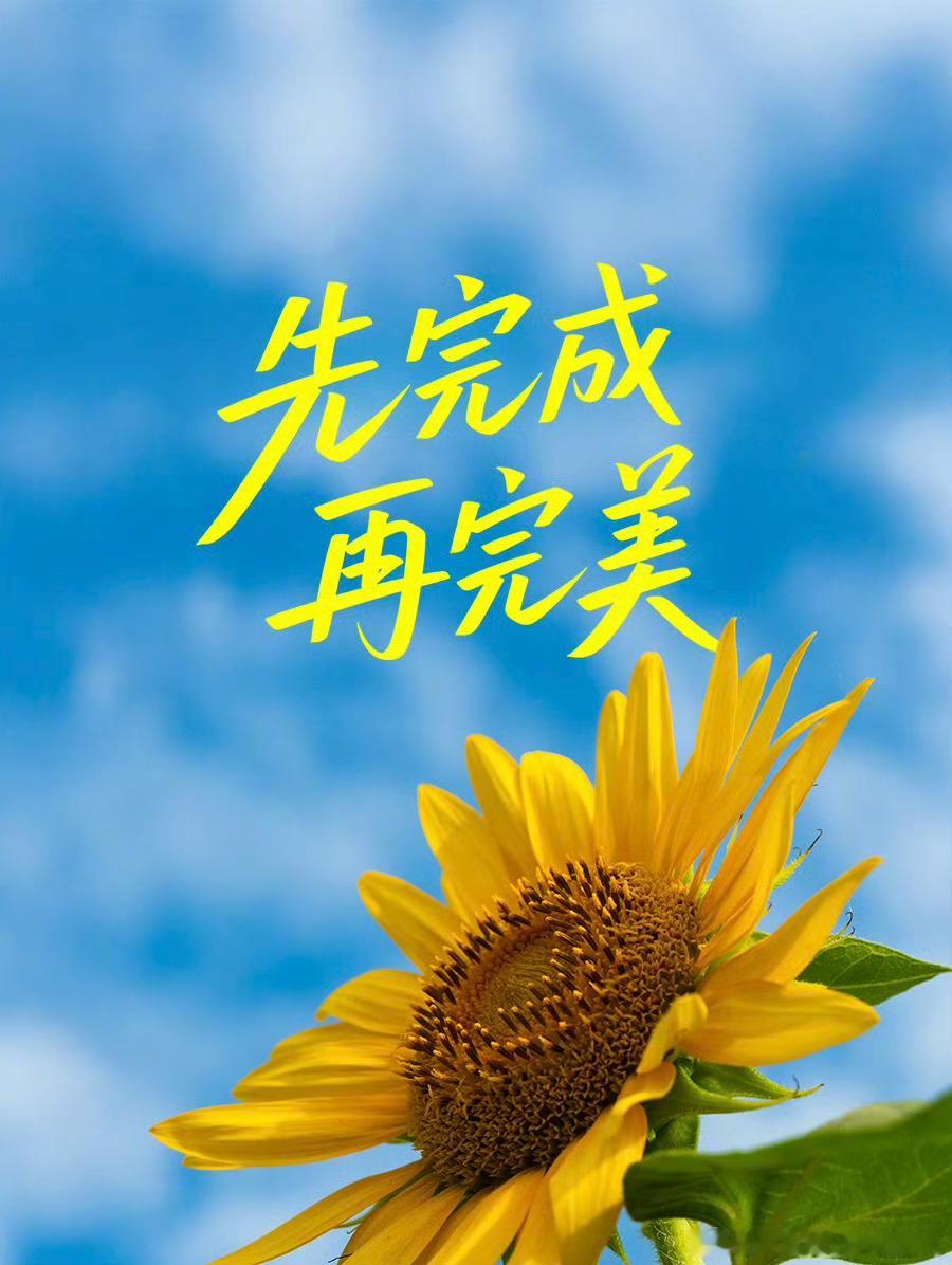 先完成，再完美。 