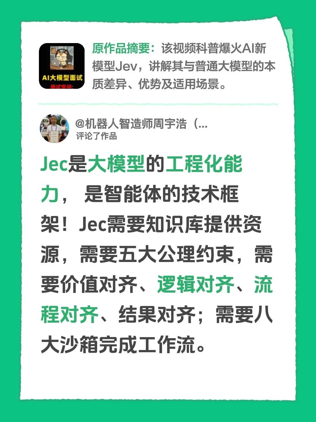 我评论了@IT大码农 的作品：Jec是大模型的工程化能力， 是智能体的技术框架！