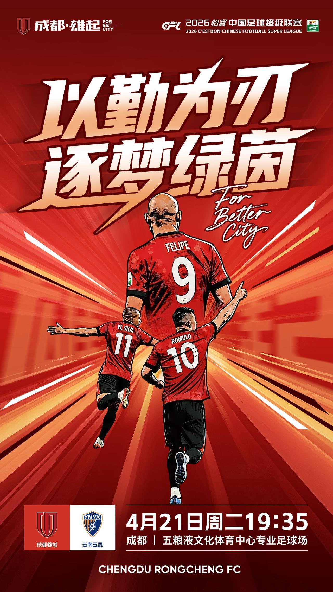 比赛日
2026怡宝中超联赛 第7轮
⚽ 成都蓉城vs云南玉昆
📅 4月21日