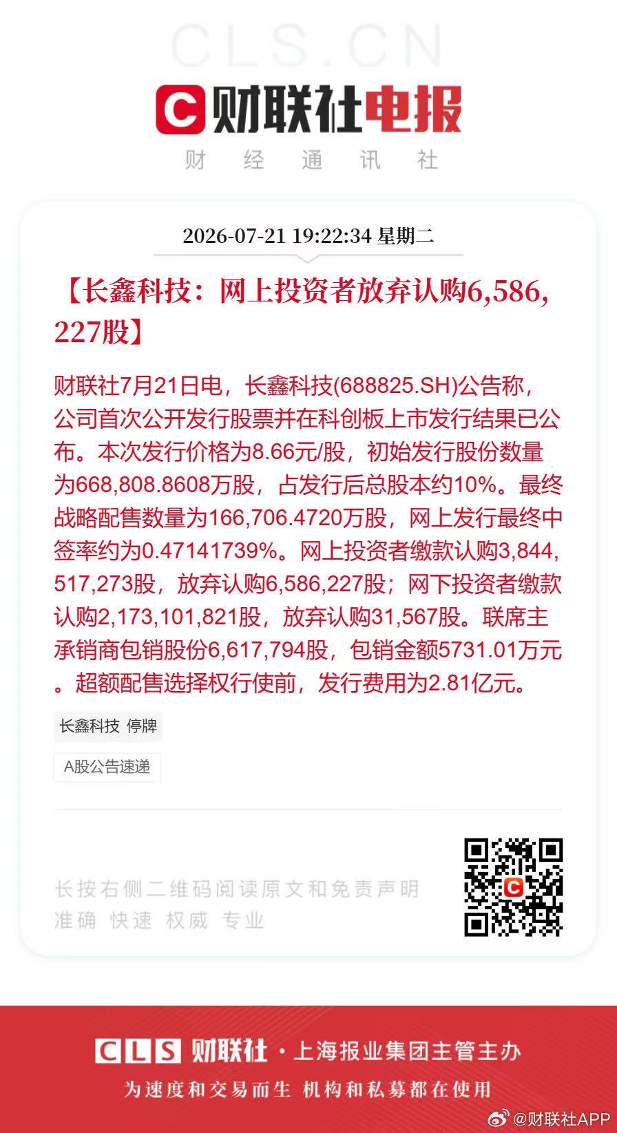 财联社7月21日传来消息，长鑫科技公布了科创板IPO的最终发行结果。

定价每股