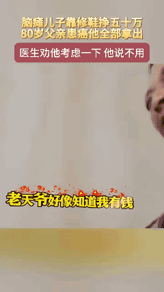泪崩：😭
脑瘫儿子靠修鞋挣50万，80岁父亲患癌他全部拿出医生劝他考虑一下